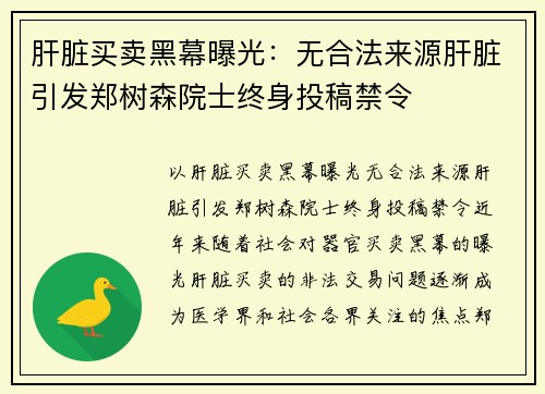 肝脏买卖黑幕曝光：无合法来源肝脏引发郑树森院士终身投稿禁令