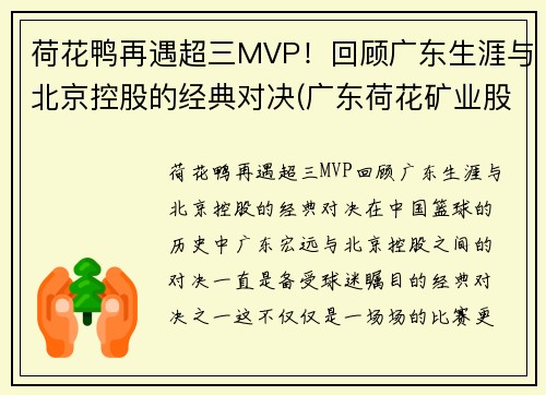 荷花鸭再遇超三MVP！回顾广东生涯与北京控股的经典对决(广东荷花矿业股份有限公司)