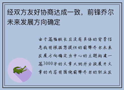 经双方友好协商达成一致，前锋乔尔未来发展方向确定