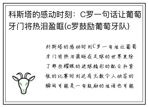 科斯塔的感动时刻：C罗一句话让葡萄牙门将热泪盈眶(c罗鼓励葡萄牙队)