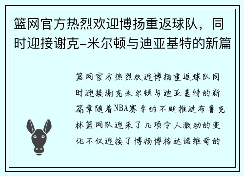 篮网官方热烈欢迎博扬重返球队，同时迎接谢克-米尔顿与迪亚基特的新篇章