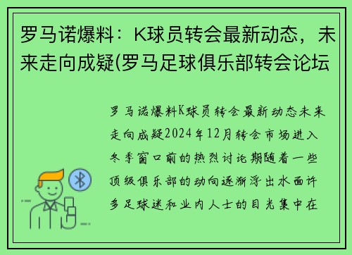 罗马诺爆料：K球员转会最新动态，未来走向成疑(罗马足球俱乐部转会论坛)