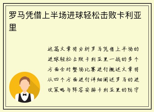 罗马凭借上半场进球轻松击败卡利亚里