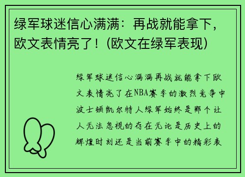 绿军球迷信心满满：再战就能拿下，欧文表情亮了！(欧文在绿军表现)