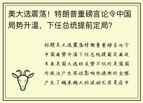美大选震荡！特朗普重磅言论令中国局势升温，下任总统提前定局？
