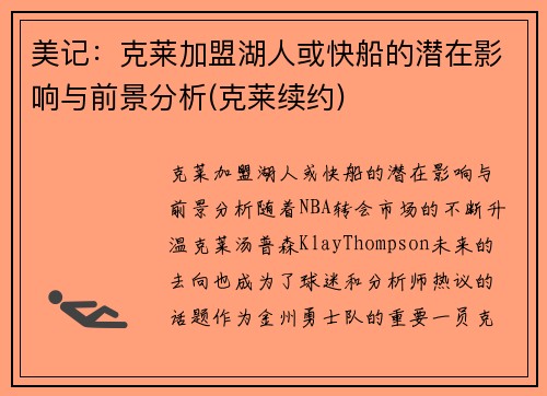 美记：克莱加盟湖人或快船的潜在影响与前景分析(克莱续约)