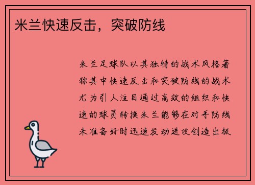 米兰快速反击，突破防线
