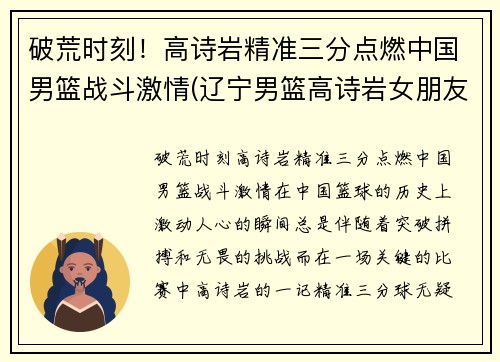 破荒时刻！高诗岩精准三分点燃中国男篮战斗激情(辽宁男篮高诗岩女朋友名字)