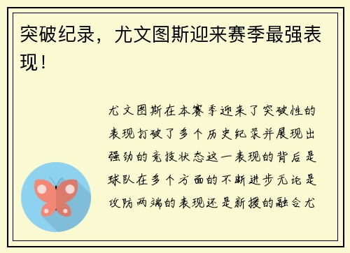 突破纪录，尤文图斯迎来赛季最强表现！