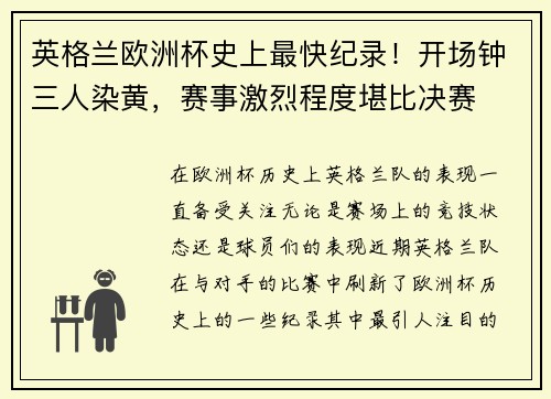 英格兰欧洲杯史上最快纪录！开场钟三人染黄，赛事激烈程度堪比决赛