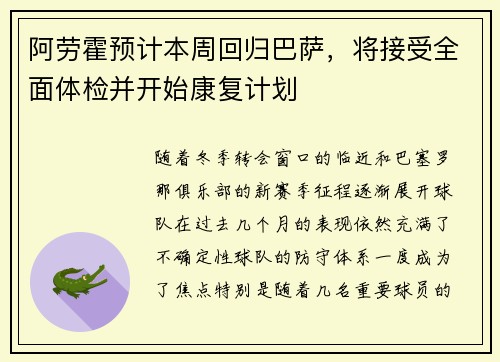阿劳霍预计本周回归巴萨，将接受全面体检并开始康复计划
