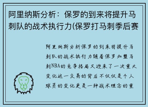 阿里纳斯分析：保罗的到来将提升马刺队的战术执行力(保罗打马刺季后赛)