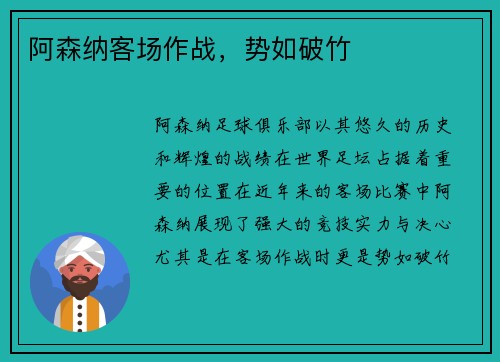 阿森纳客场作战，势如破竹