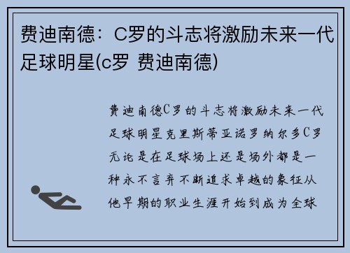 费迪南德：C罗的斗志将激励未来一代足球明星(c罗 费迪南德)