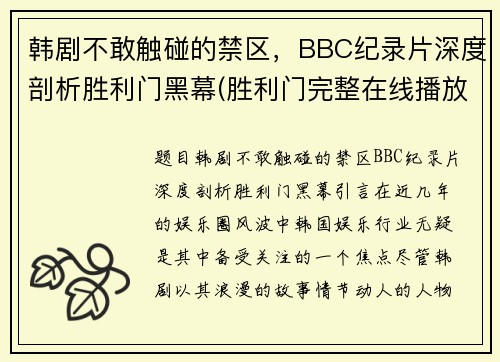 韩剧不敢触碰的禁区，BBC纪录片深度剖析胜利门黑幕(胜利门完整在线播放)