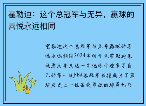 霍勒迪：这个总冠军与无异，赢球的喜悦永远相同