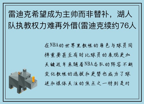 雷迪克希望成为主帅而非替补，湖人队执教权力难再外借(雷迪克续约76人)