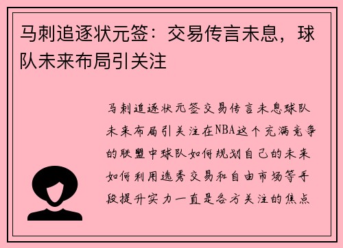 马刺追逐状元签：交易传言未息，球队未来布局引关注