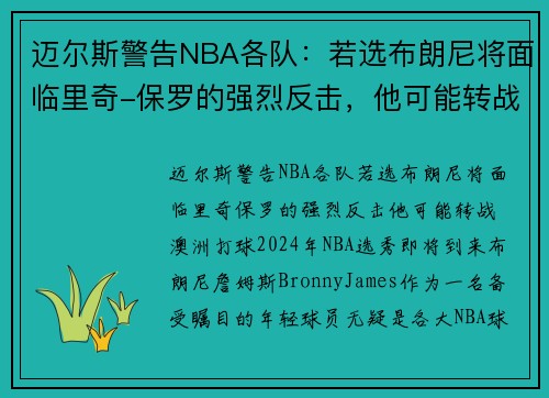 迈尔斯警告NBA各队：若选布朗尼将面临里奇-保罗的强烈反击，他可能转战澳洲打球