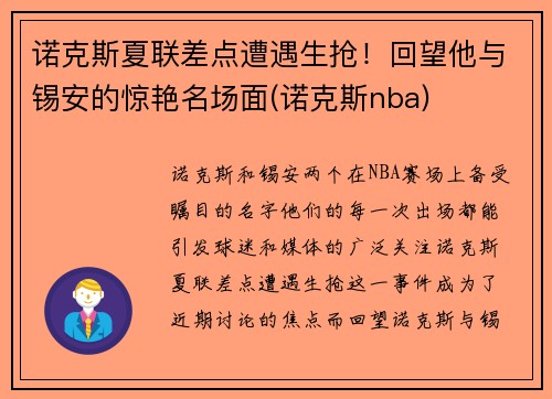 诺克斯夏联差点遭遇生抢！回望他与锡安的惊艳名场面(诺克斯nba)