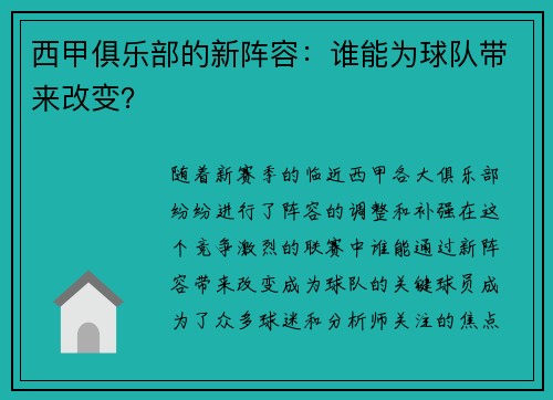 西甲俱乐部的新阵容：谁能为球队带来改变？