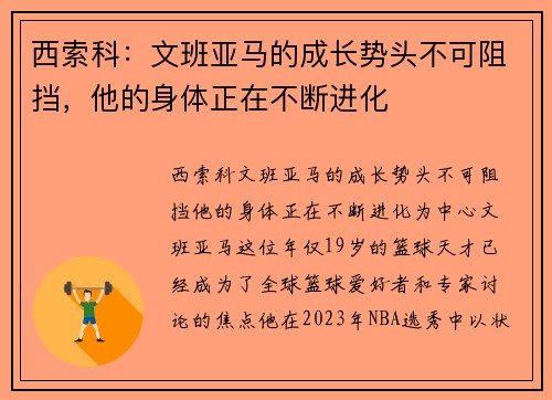 西索科：文班亚马的成长势头不可阻挡，他的身体正在不断进化