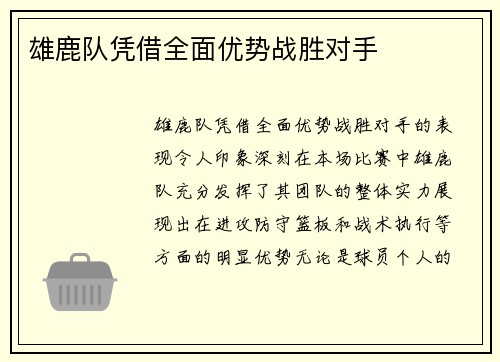 雄鹿队凭借全面优势战胜对手