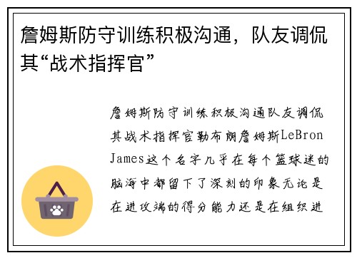 詹姆斯防守训练积极沟通，队友调侃其“战术指挥官”