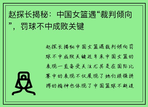 赵探长揭秘：中国女篮遇“裁判倾向”，罚球不中成败关键