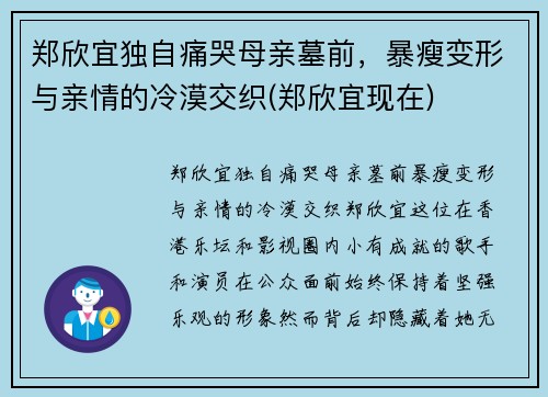 郑欣宜独自痛哭母亲墓前，暴瘦变形与亲情的冷漠交织(郑欣宜现在)