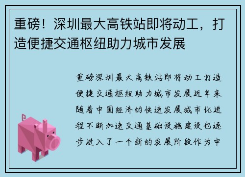 重磅！深圳最大高铁站即将动工，打造便捷交通枢纽助力城市发展