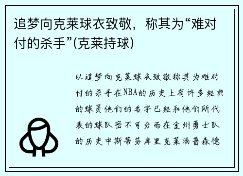 追梦向克莱球衣致敬，称其为“难对付的杀手”(克莱持球)