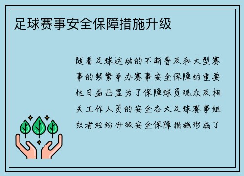 足球赛事安全保障措施升级