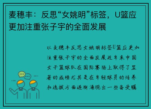 麦穗丰：反思“女姚明”标签，U篮应更加注重张子宇的全面发展
