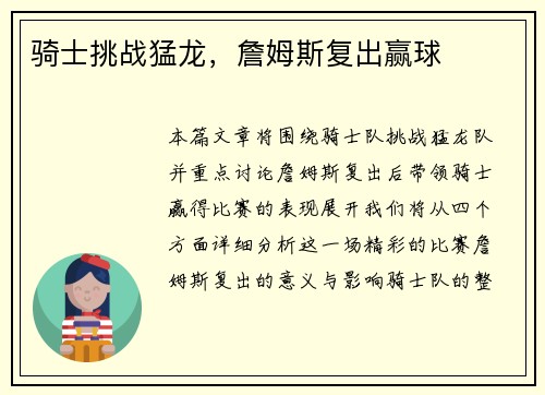 骑士挑战猛龙，詹姆斯复出赢球