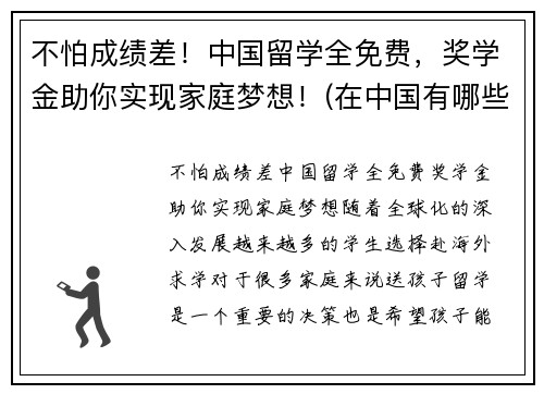 不怕成绩差！中国留学全免费，奖学金助你实现家庭梦想！(在中国有哪些种留学生奖学金)
