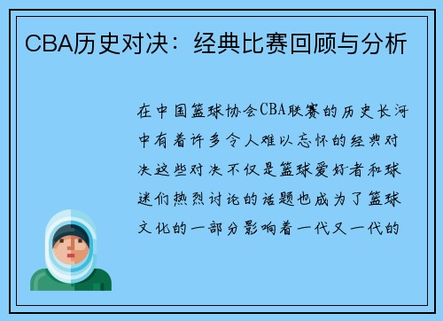 CBA历史对决：经典比赛回顾与分析
