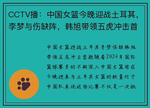CCTV播：中国女篮今晚迎战土耳其，李梦与伤缺阵，韩旭带领五虎冲击首胜