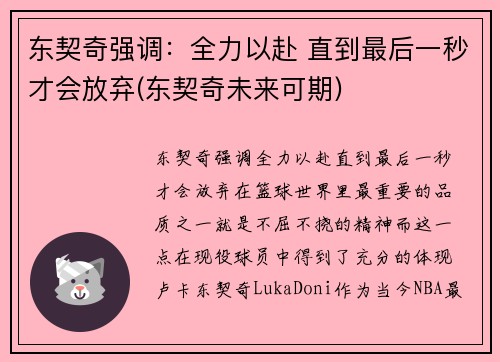 东契奇强调：全力以赴 直到最后一秒才会放弃(东契奇未来可期)