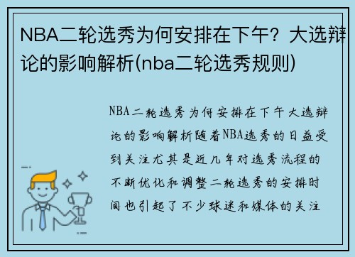 NBA二轮选秀为何安排在下午？大选辩论的影响解析(nba二轮选秀规则)