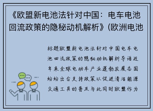 《欧盟新电池法针对中国：电车电池回流政策的隐秘动机解析》(欧洲电池法案)
