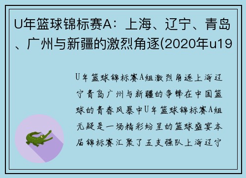 U年篮球锦标赛A：上海、辽宁、青岛、广州与新疆的激烈角逐(2020年u19全国青年篮球赛)