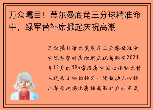 万众瞩目！蒂尔曼底角三分球精准命中，绿军替补席掀起庆祝高潮