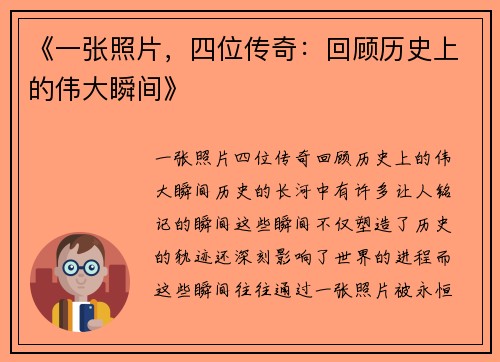 《一张照片，四位传奇：回顾历史上的伟大瞬间》