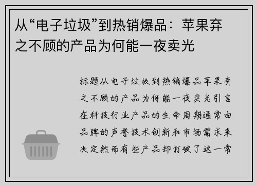 从“电子垃圾”到热销爆品：苹果弃之不顾的产品为何能一夜卖光
