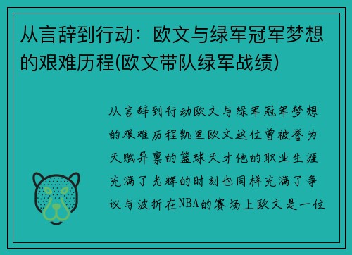 从言辞到行动：欧文与绿军冠军梦想的艰难历程(欧文带队绿军战绩)