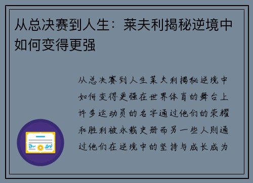 从总决赛到人生：莱夫利揭秘逆境中如何变得更强
