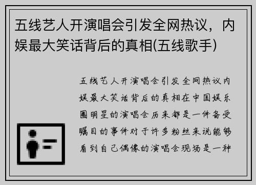 五线艺人开演唱会引发全网热议，内娱最大笑话背后的真相(五线歌手)
