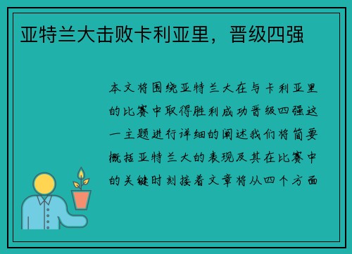 亚特兰大击败卡利亚里，晋级四强