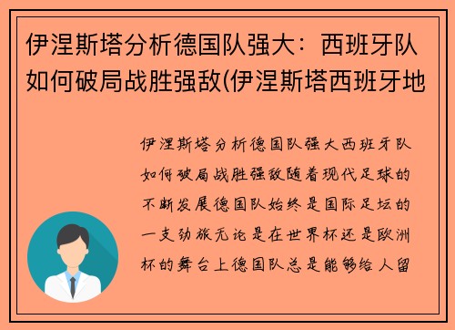 伊涅斯塔分析德国队强大：西班牙队如何破局战胜强敌(伊涅斯塔西班牙地位)